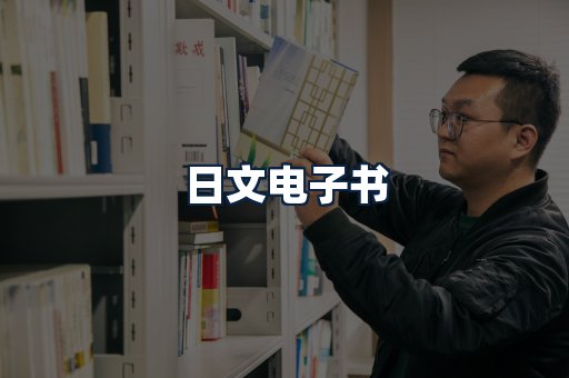 日文电子书