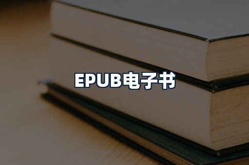 EPUB电子书