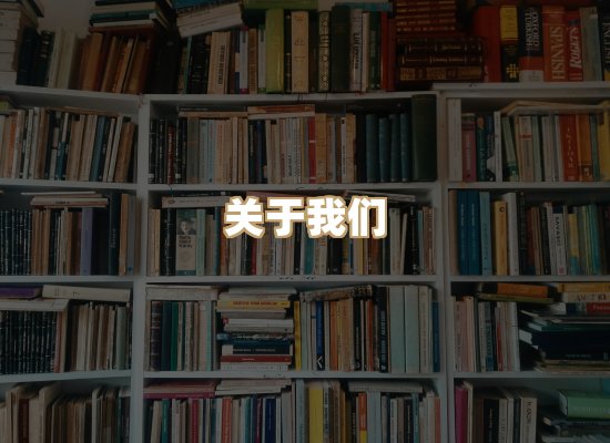 关于丹选阅读站